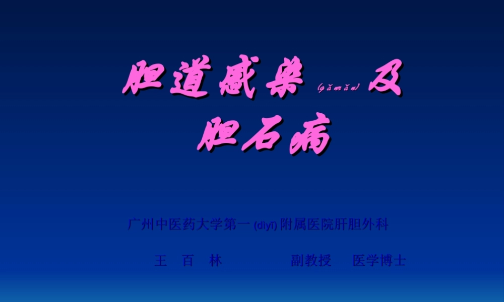 2022年医学专题—胆道感染结石.ppt