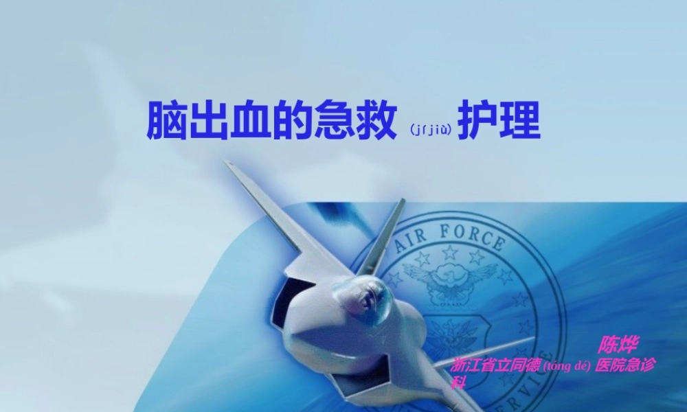 2022年医学专题—脑出血的急救(1).ppt