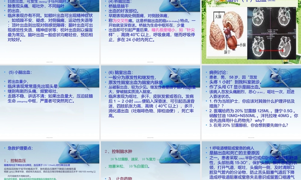 2022年医学专题—脑出血的急救(1).ppt