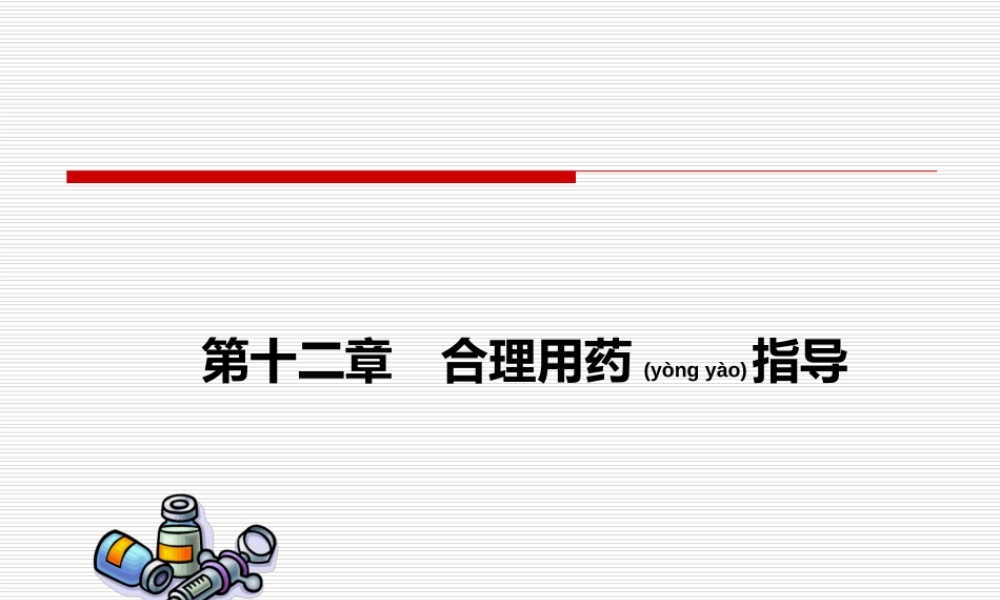 2022年医学专题—医院药学合理用药指导(1).ppt