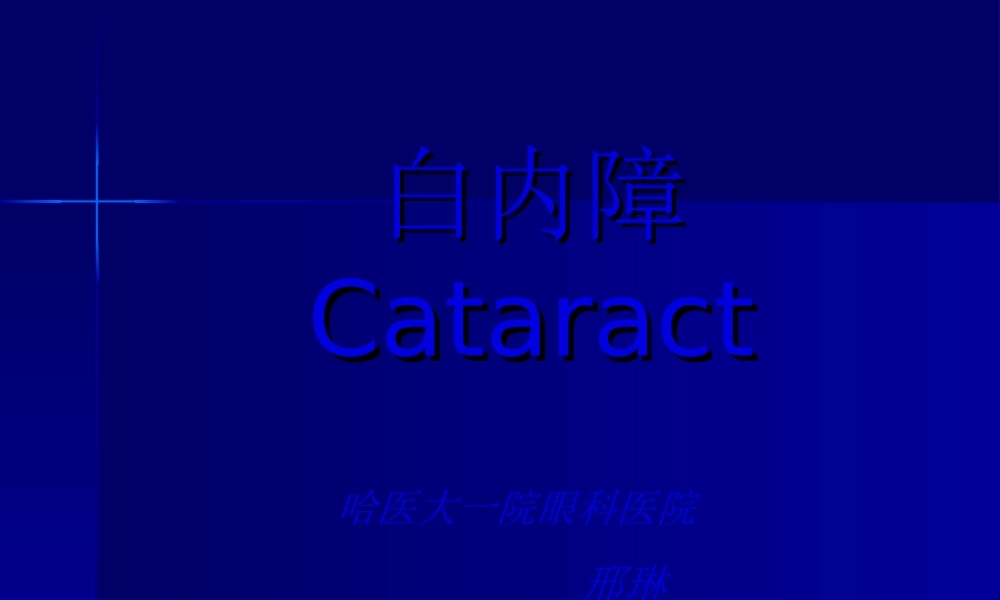 2022年医学专题—哈医大一院眼科医院(1).ppt