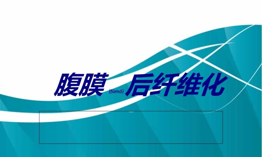 2022年医学专题—腹膜后纤维化-20131106.ppt