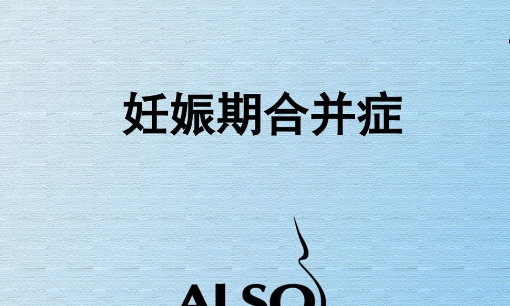 B妊娠期并发症及合并症(1).ppt