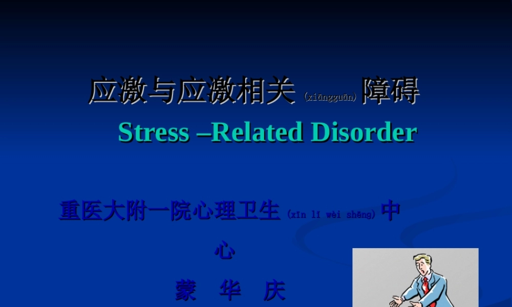 2022年医学专题—应激与应激相关障碍汇总(1).ppt