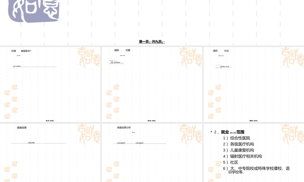 2022年医学专题—康复的就业前景调研(1).ppt