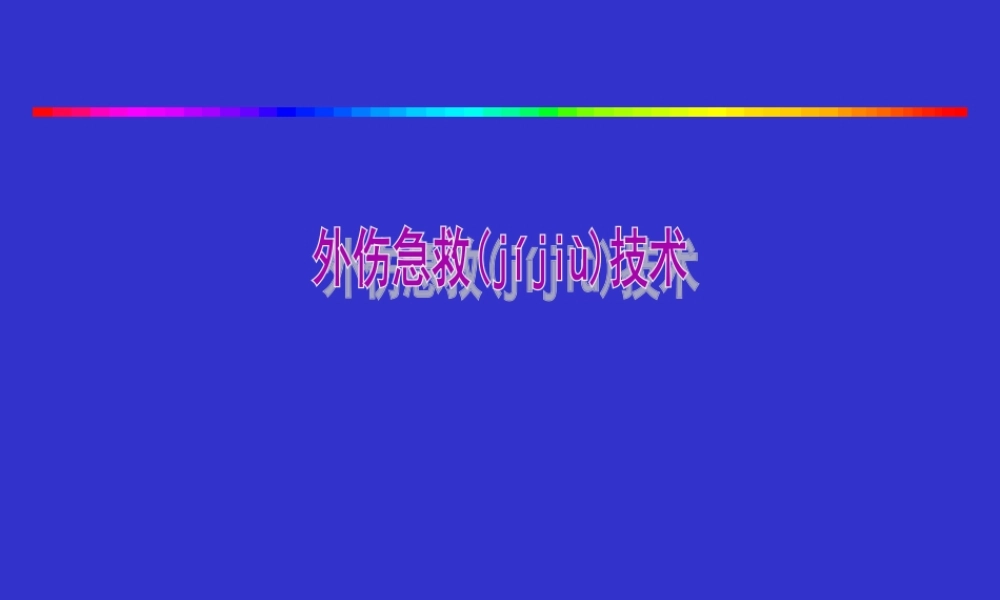 2022年医学专题—急诊外科急救技术(1).ppt