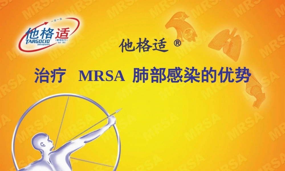 他格适肺部感染推广科内会PPT-0105.pptx