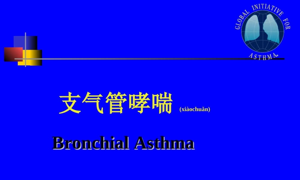 2022年医学专题—支气管哮喘-本科(1).ppt
