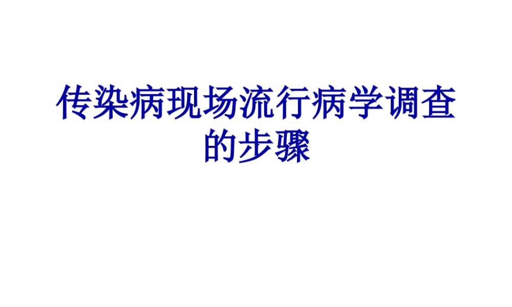 传染病现场流行病学调查的步骤.pptx