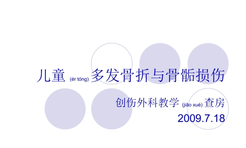 2022年医学专题—教学查房-儿童多发骨折归纳(1).ppt
