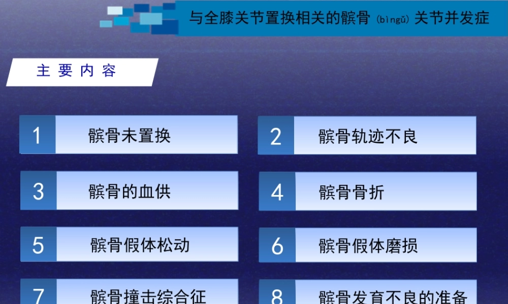 2022年医学专题—与全膝关节置换相关的髌股关节并发症.ppt
