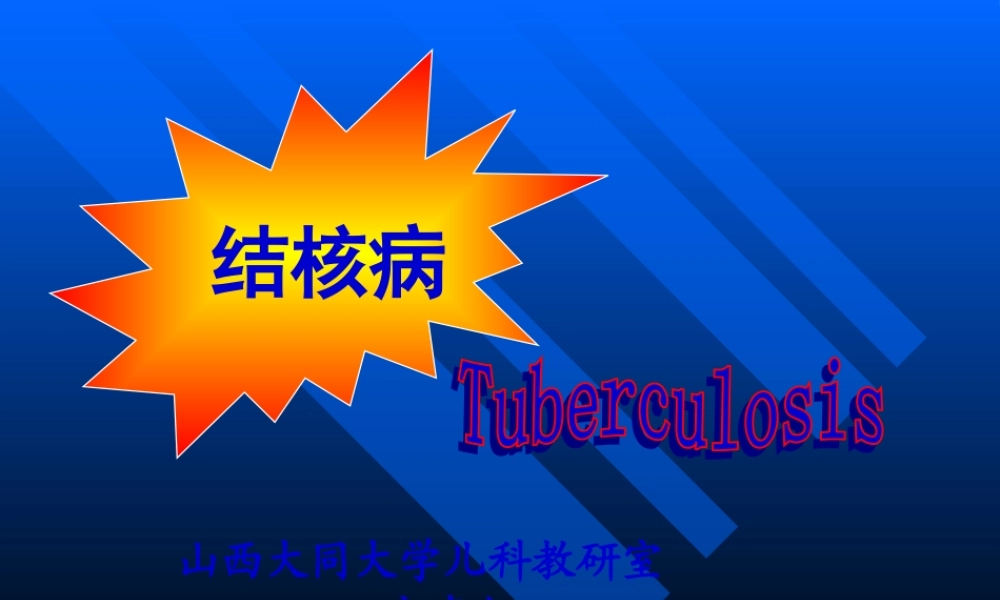 儿科结核病.pptx
