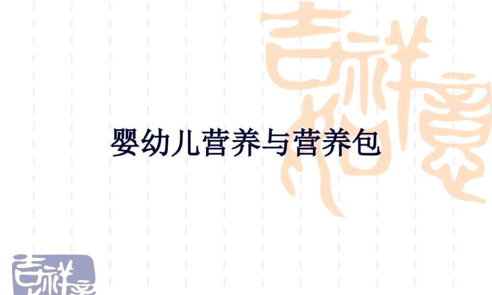 儿童营养与营养包(吉安)剖析.pptx