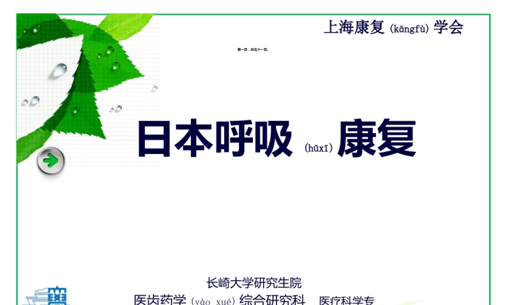 2022年医学专题—日本呼吸康复简介-千住秀明(1).ppt