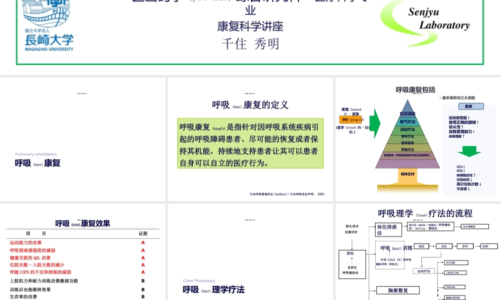2022年医学专题—日本呼吸康复简介-千住秀明(1).ppt