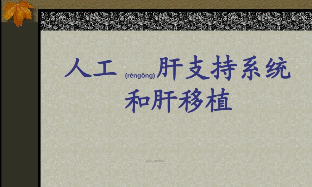 2022年医学专题—人工肝支持系统和肝移植.ppt