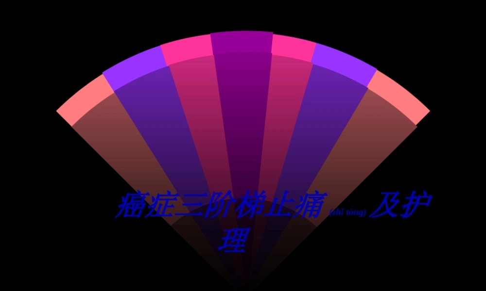 2022年医学专题—癌症三阶梯止痛(1).ppt