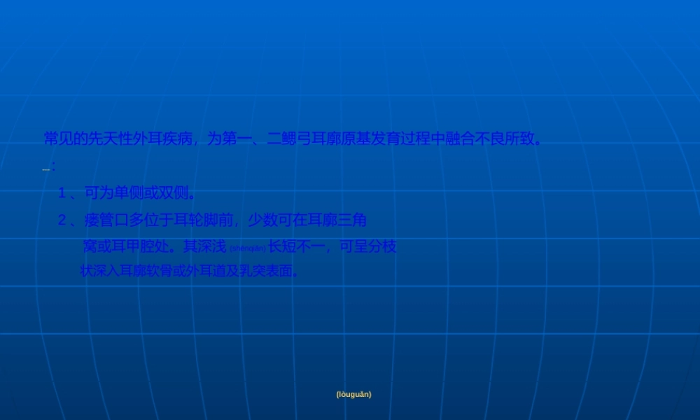 2022年医学专题—先天性耳前瘘管.ppt