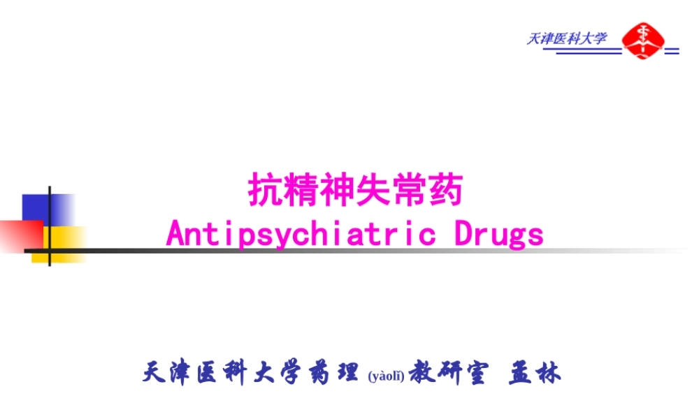 2022年医学专题—第16篇--抗精神失常药(1).ppt