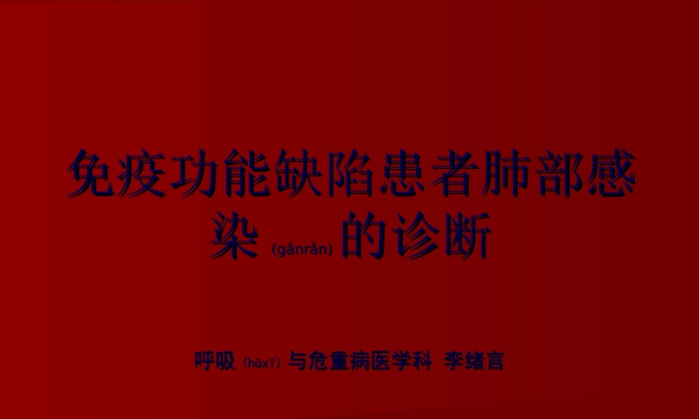 2022年医学专题—免疫功能缺陷患者的肺部感染.ppt