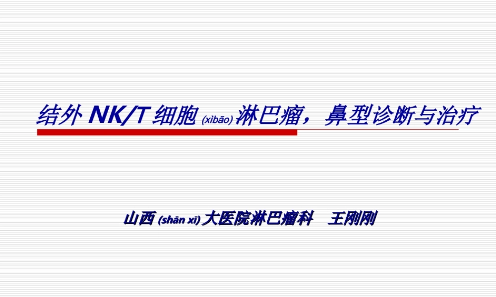 2022年医学专题—结外NKT细胞淋巴瘤-鼻型(1).ppt