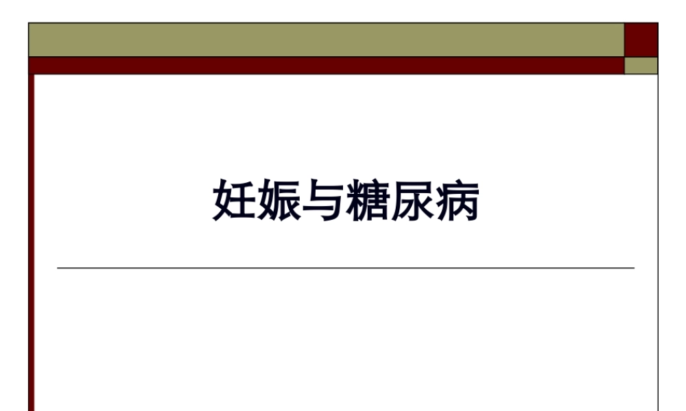 妊娠与糖尿病.pptx