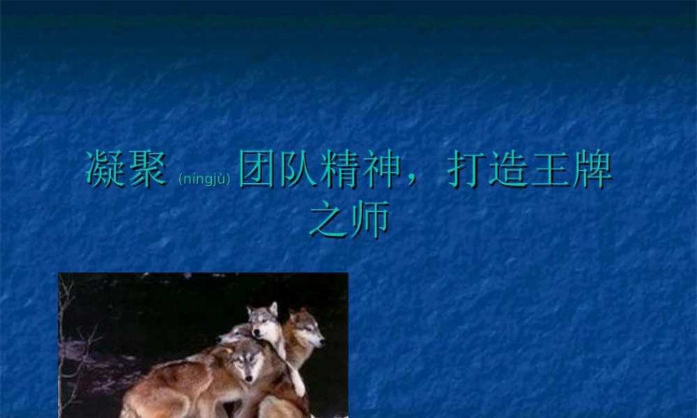 2022年医学专题—凝聚团队精神-打造王牌之师.ppt