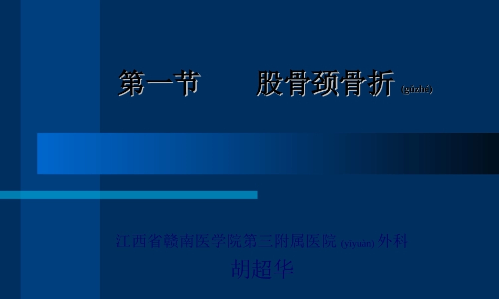 2022年医学专题—胡超华---股骨颈骨折详解(1).ppt
