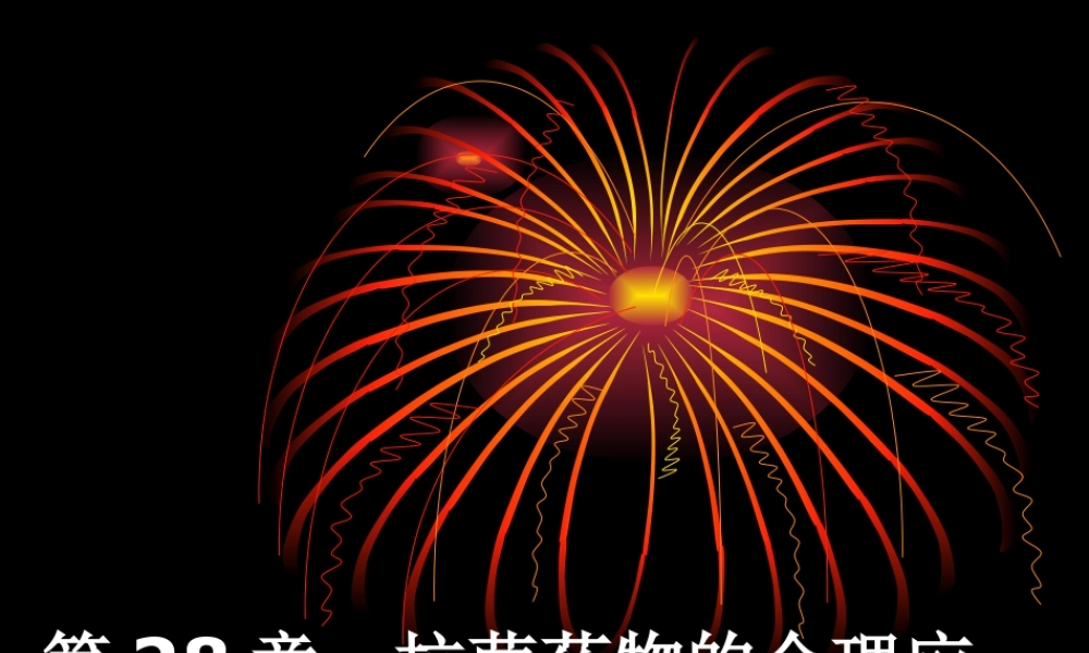 new-28章抗菌药---文本资料(1).ppt