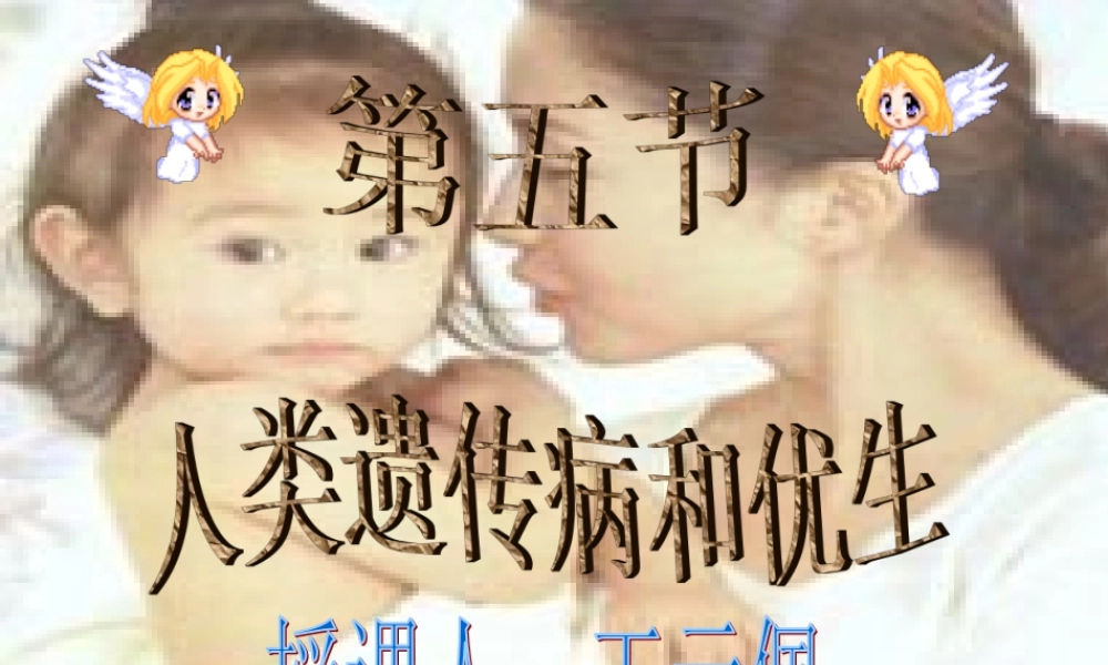 [整理后]一、人遗传病概述(1).ppt