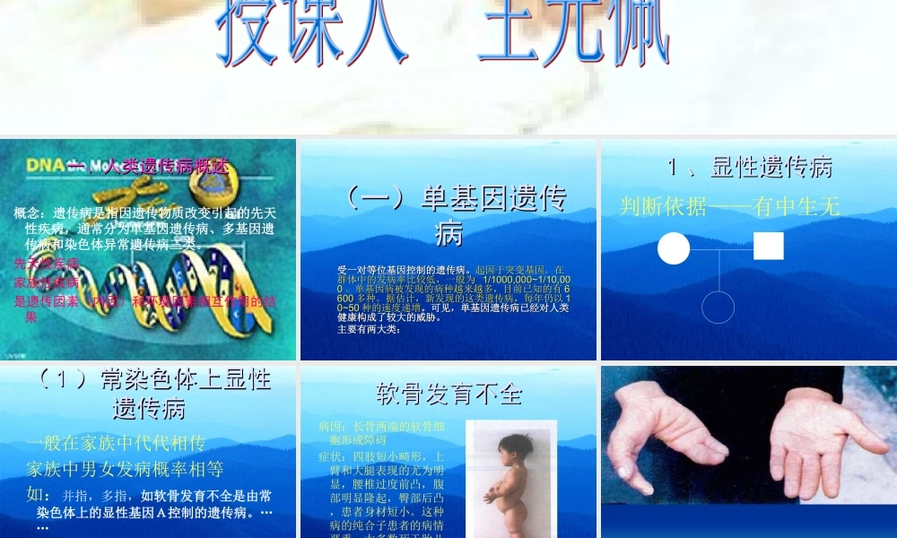 [整理后]一、人遗传病概述(1).ppt