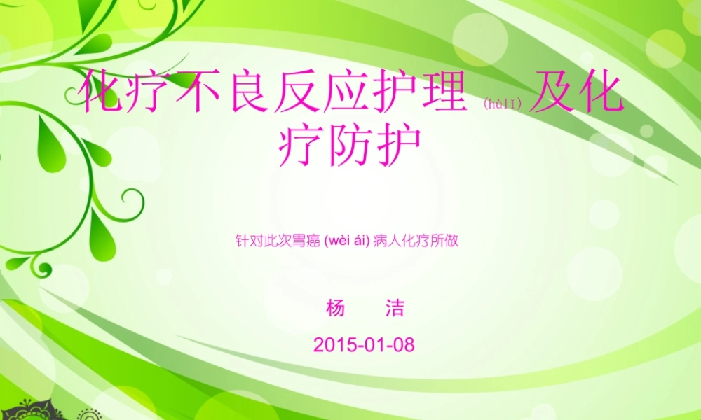 2022年医学专题—外科胃癌化疗前讲解.ppt