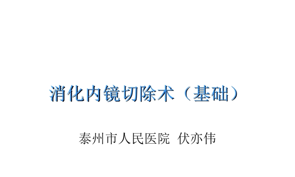 消化内镜切除术.ppt