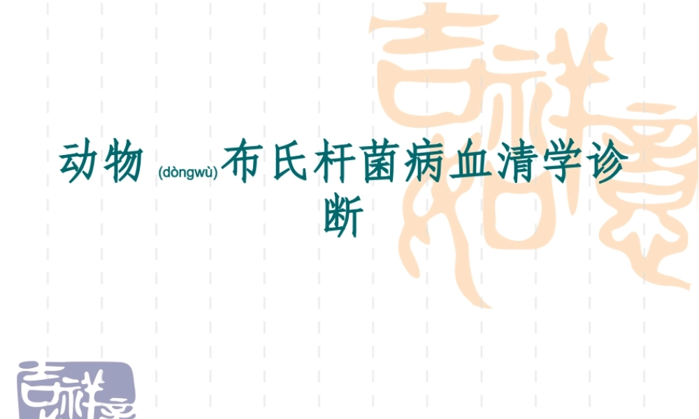 2022年医学专题—布病血清学检疫定稿.ppt