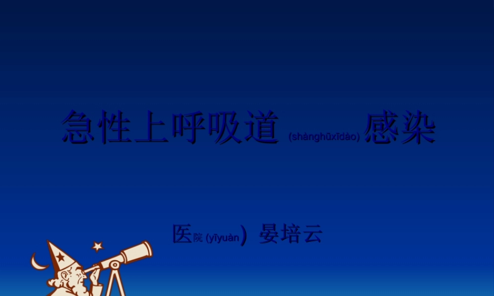 2022年医学专题—急性上呼吸道感染概论.ppt