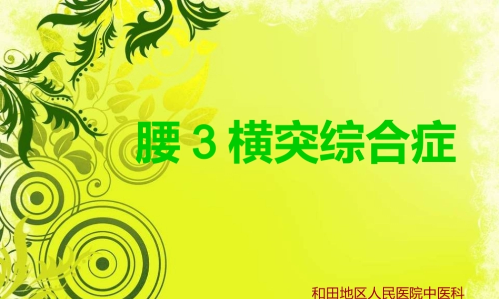 腰3横突综合症.ppt