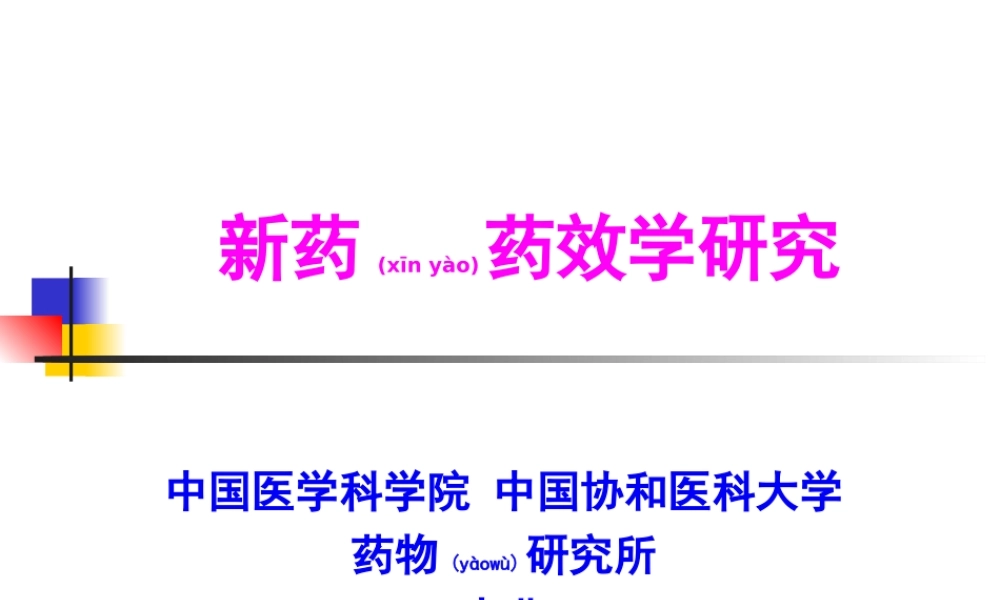2022年医学专题—新药药效学研究.ppt