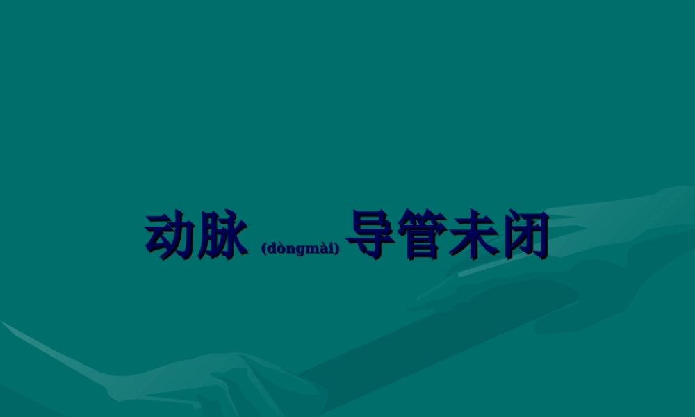 2022年医学专题—动脉导管未闭.ppt