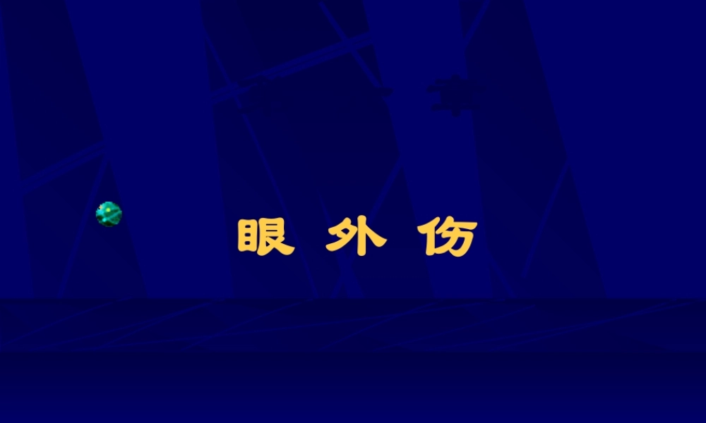 2022年医学专题—眼外伤.ppt