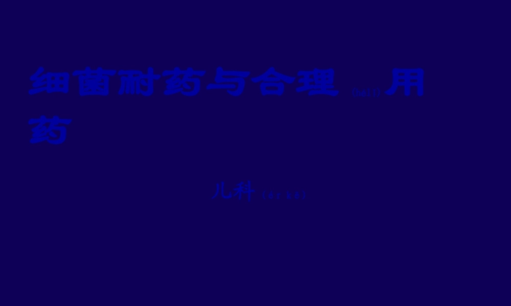 2022年医学专题—细菌耐药与合理用药.ppt