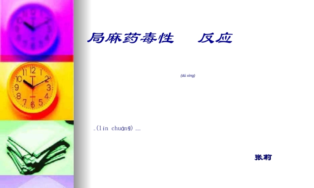 2022年医学专题—局麻药毒性反应..ppt