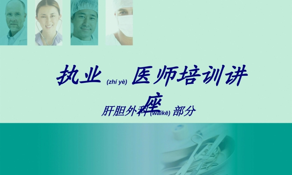 2022年医学专题—肝胆外科.ppt