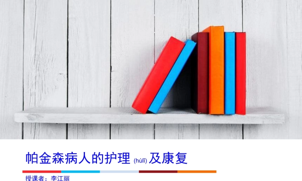 2022年医学专题—帕金森病患者康复训练.ppt