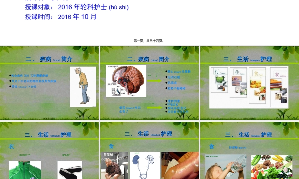 2022年医学专题—帕金森病患者康复训练.ppt