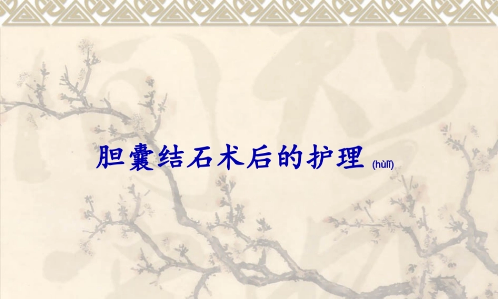 2022年医学专题—胆囊结石术后的护.ppt