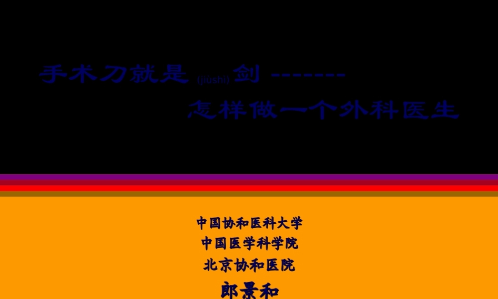 2022年医学专题—怎样做外科医生(郎景和教授--林巧稚院士学生-协和医科大学教授).ppt