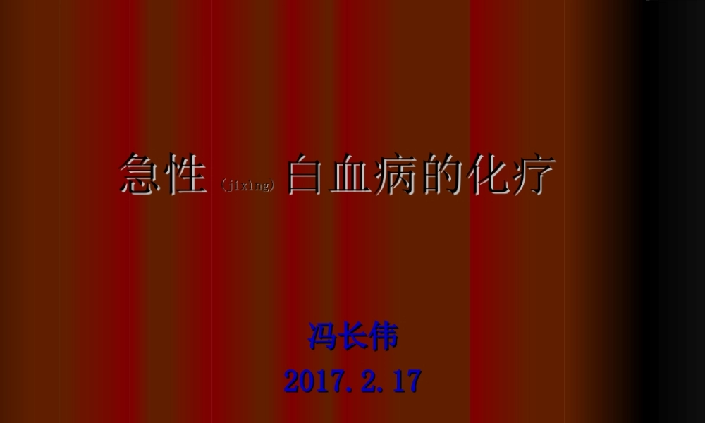 2022年医学专题—急性白血病化疗.ppt