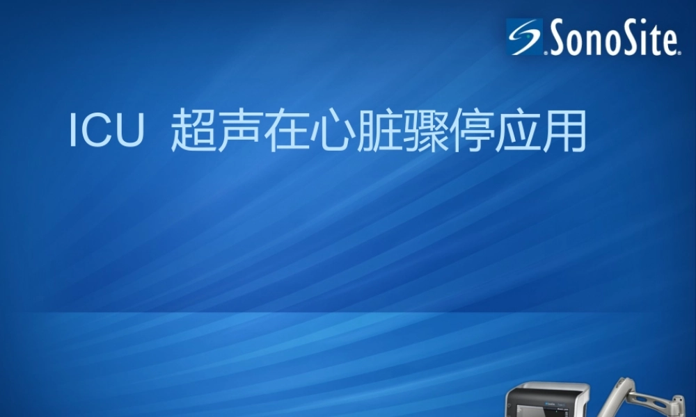 ICU-超声在心脏骤停应用.ppt