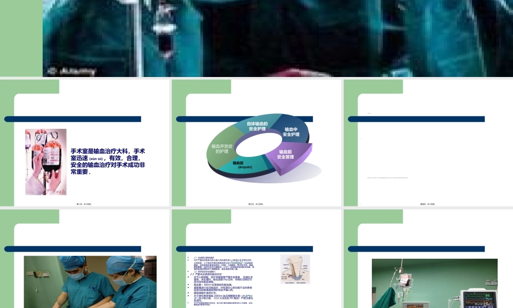 2022年医学专题—手术室输血安全.ppt