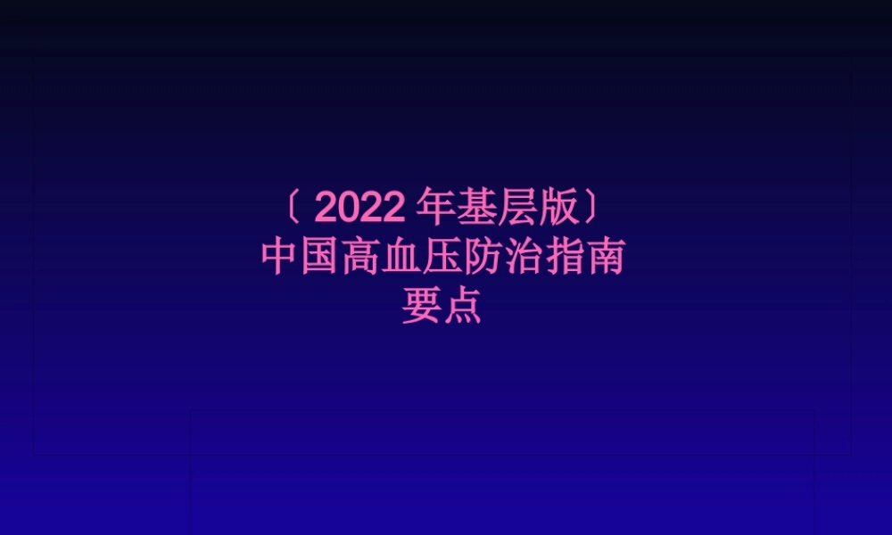 【2019年整理】中国高血压防治指南(年基层版).pptx